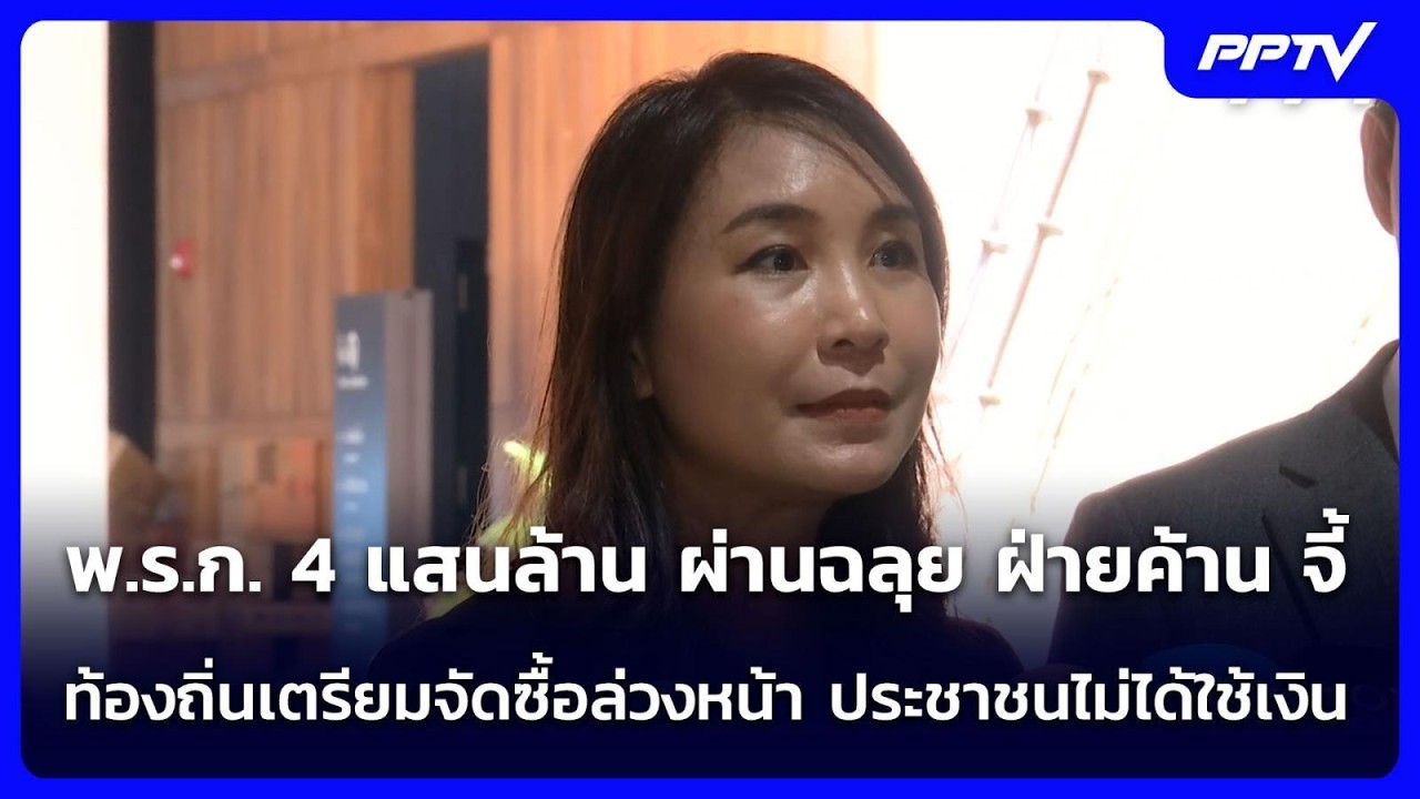 ฝ่ายค้าน จี้  ท้องถิ่นเตรียมจัดซื้อล่วงหน้า ประชา?