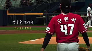 SK와이번스-SSG랜더스 오원석 기록 | 🎧 원필 - 행운을 빌어줘