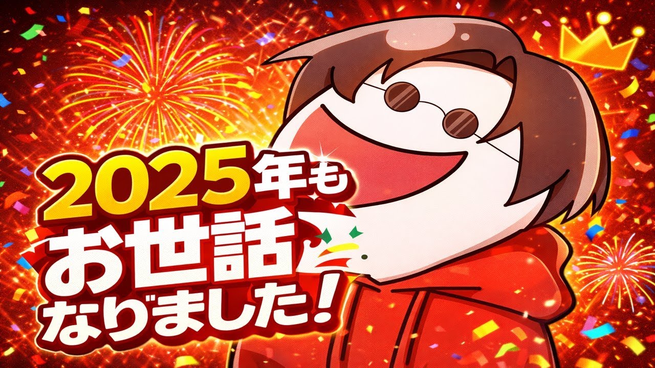 🔴2025年もクソお世話になりました‼