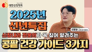 콩팥 건강 가이드 3가지ㅣ대한신장학회