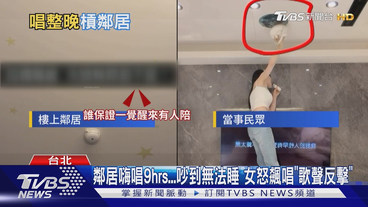 影音/樓上唱9hrs不聽勸! 住戶歌聲反擊 吹哨、麥克風互尬
