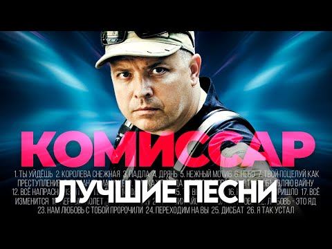 группа КОМИССАР - ЛУЧШИЕ ПЕСНИ 2026 [СБОРНИК] @ХитЗаХитом​