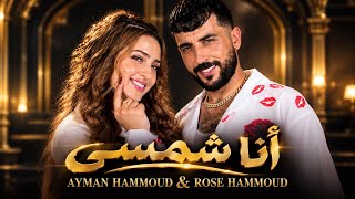 كلمات اغنية انا شمسي ايمن حمود