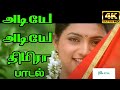 Adiye Adiye Thimiraa அடியே அடியே திமிரா Chitra Love H D Song