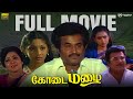 கோடை மழை Kodai Mazhai 1986 Full Movie Jaishankar Rajinikanth Bhagyaraj