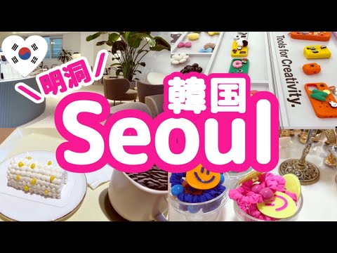 Viagem de outubro à Coreia ①🇰🇷 Novo hotel em Myeongdong inaugurado em 2023 ♡ Café recomendado 🍰 Loja pop-up LINE Friends 🌈