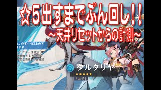#原神 #Genshin #げんしん【原神】Ver1.1新ガチャ☆５タルタリヤ出すまで回す！