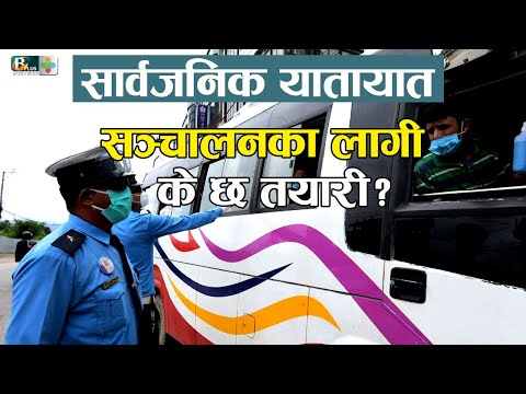 सार्वजनिक यातायात सञ्चालन गर्नै निर्णय अवैज्ञानिक छ । Saroj Sitaula | BPTV