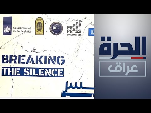 شاهد بالفيديو.. بغداد .. ورشة لليونيسكو لبحث حقوق الصحفيين