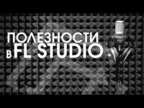 Полезные функции FL STUDIO