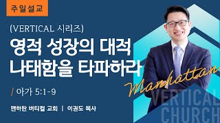 [Vertical 시리즈] 영적 성장의 은밀한 대적 나태함을 타파하라