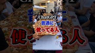 【ChatGPTまだ普通に使ってるの？】#ChatGPT #AI活用 #AIツール #sns