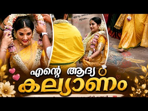 ഇതാണ് ഞാൻ പറഞ്ഞ ആ Surprise ❤️🥰🧿എന്റെ ആദ്യ കല്യാണം💍🥹Part 1  |Anumol |Bhuvanesh |wedding