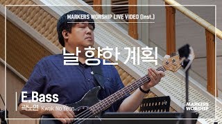 마커스워십 - 날 향한 계획 (E.Bass / 곽노연 연주)