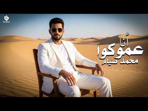 انا عموكوا محمد صيام