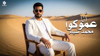 انا عموكوا - محمد صيام
