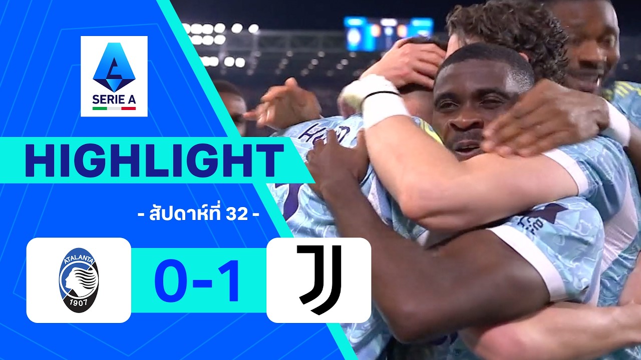 ไฮไลท์ฟุตบอล กัลโซ เซเรีย อา 2025/26 สัปดาห์ที่ 32 : อตาลันตา พบ ยูเวนตุส