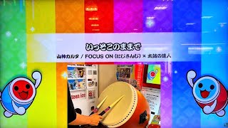 いっそこのままで/山神カルタ/FOCUS ON(にじさんじ)×太鼓の達人 全良