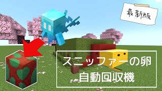 【マイクラ】スニッファーの卵自動回収機の作り方🌱 #minecraft #マインクラフト #1.20アップデート #マイクラ建築