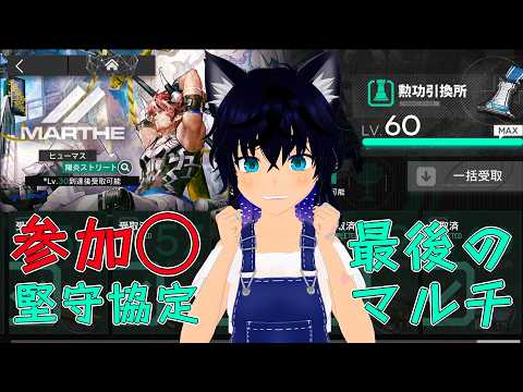 【#アークナイツ】参加◯! 最後の堅守協定!マルチ!【#稲穂ch/Vtuber】