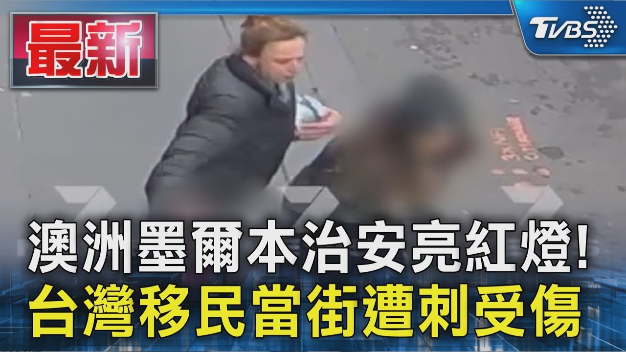 澳洲墨爾本治安亮紅燈! 台灣移民當街遭刺受傷