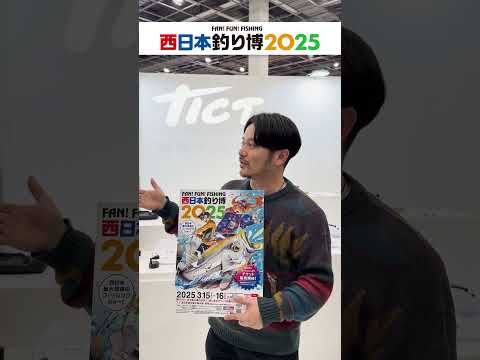 西日本釣り博 アングラーメッセージ