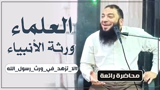 صورة " العلماء ورثة الأنبياء " .. " من أفضل ما تسمع عن طلب العلم " .. د . حازم شومان