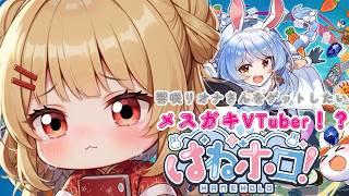 【ポンコツメスガキVTuber】が初ジャンプアクションゲーで響咲リオナさんをゲットしたい！？【はねホロ】【新人VTuber】
