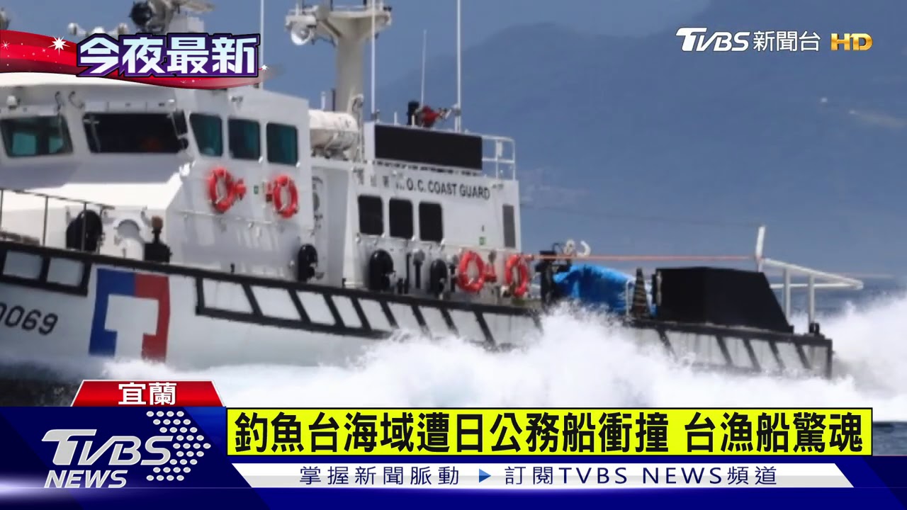 釣魚台海域遭日公務船衝撞 台漁船驚魂