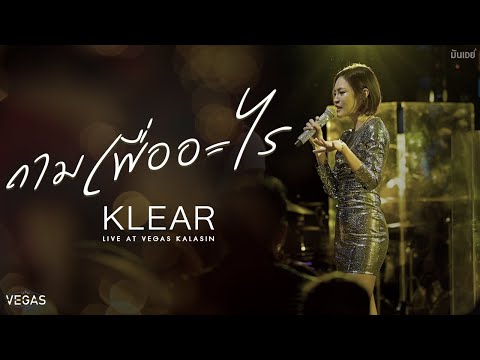 ถามเพื่ออะไร - KLEAR [Live at VEGAS Kalasin]