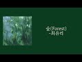 최유리-숲(Forest)[日本語訳]
