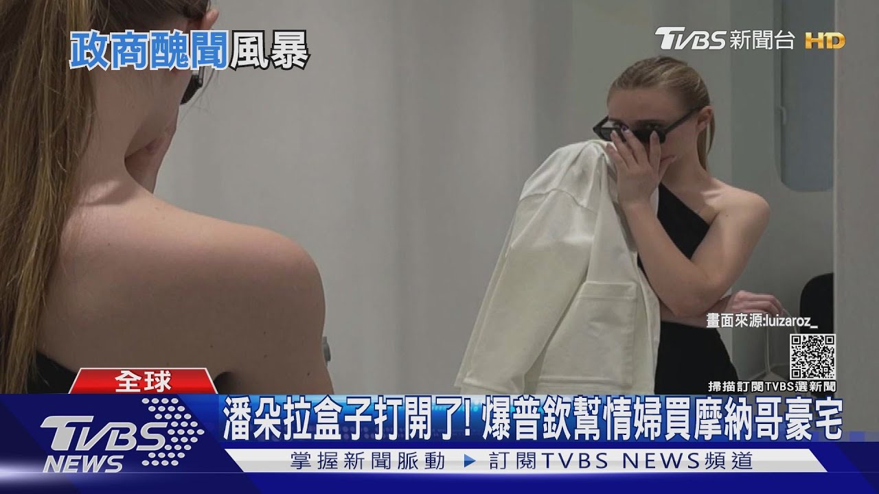潘朵拉盒子打開了! 爆普欽幫情婦買摩納哥豪宅
