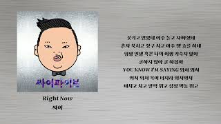 Right Now - 싸이