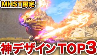 【MHST3特有】ストーリーズに登場したモンスターのデザインが神すぎて原作超えてる件【属性別Top3】