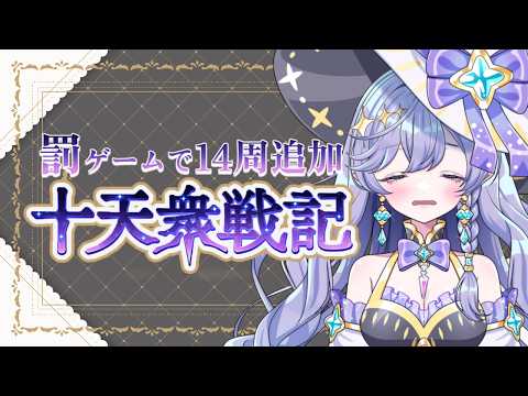【#グラブル】 十天衆戦記、罰ゲームとして14周増えました✌ #青藍めい 【初見さん・ROM勢歓迎】