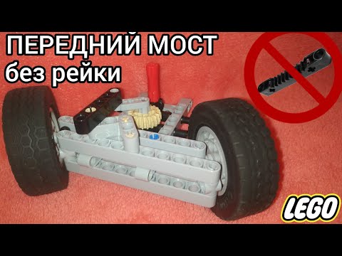 Передний мост,поворотный механизм из лего техник без зубчатой рейки.Обзор+инструкция