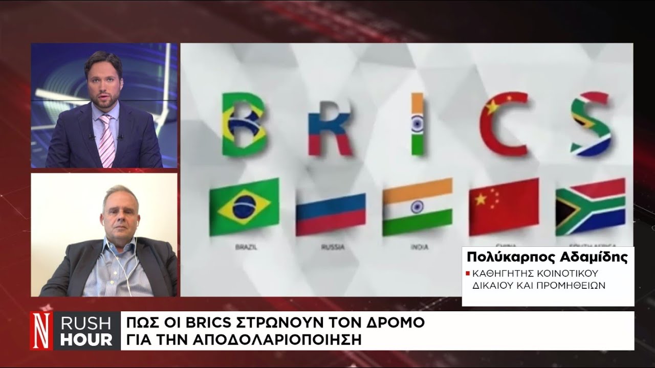 Πως οι BRICS στρώνουν τον δρόμο για την αποδολαριοποίηση