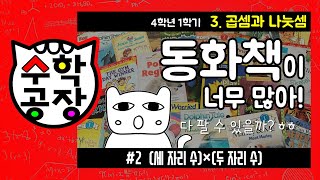 초등수학 4학년 1학기 3단원_곱셈과 나눗셈_② (세 자리 수)×(두 자리 수)