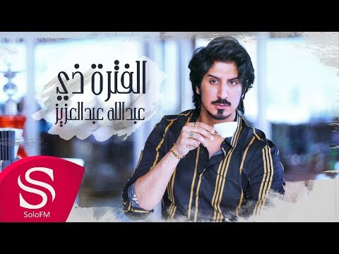 الفترة ذي عبدالله عبدالعزيز