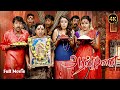 Aranmanai Tamil Full Movie HD 4K | Super Hit Comedy Thriller Movie HD | SundharC | Best Tamil Horror