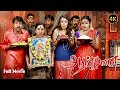 Aranmanai Tamil Full Movie HD 4K Super Hit Comedy Thriller Movie HD SundharC Best Tamil Horror