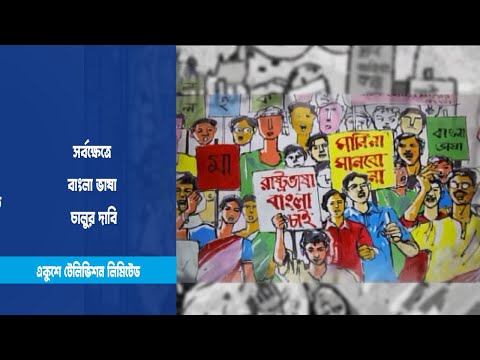 সর্বক্ষেত্রে বাংলা ভাষা চালুর দাবি
