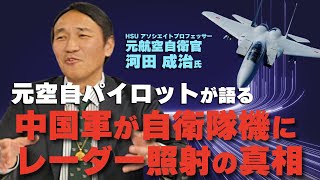 【緊迫】中国軍機が自衛隊機にレーダー照射――その時、空自パイロットの心境は？（河田成治氏×江夏正敏③）

