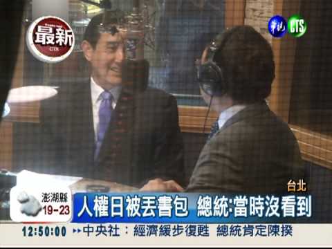 遭嗆聲丟書包.鞋子 總統:沒看到