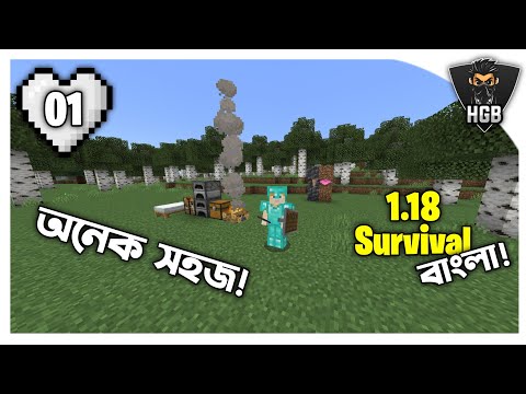 HGB -  1.18 is much easier!  ||  Minecraft Survival In Bangla ||  Ep-01 ||  #HGB ||