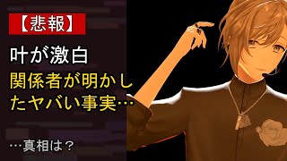 叶をめぐる噂…真相は？
