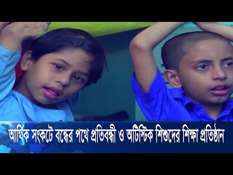 আর্থিক সংকটে বন্ধের পথে প্রতিবন্ধী ও অটিস্টিক শিশুদের  শিক্ষা প্রতিষ্ঠান