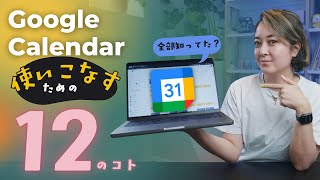 Google Calendarを使いこなすための12のコト📆