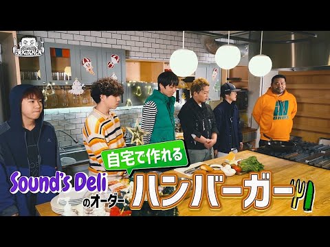 【ゲスト:Sound's Deli】漢 Kitchen ~漢 a.k.a. GAMI の料理番組~ クリスマスSP