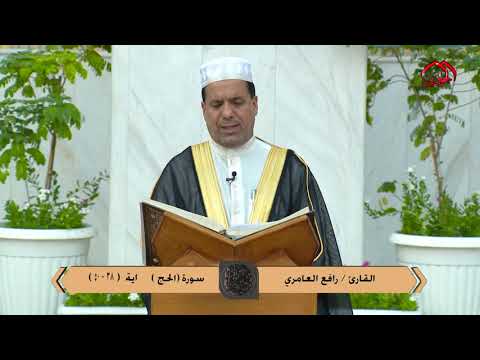 ⁣تلاوة مباركة من آيات الذكر الحكيم سورة (الحج) آية (38-50) بصوت القارئ || رافع العامري ||